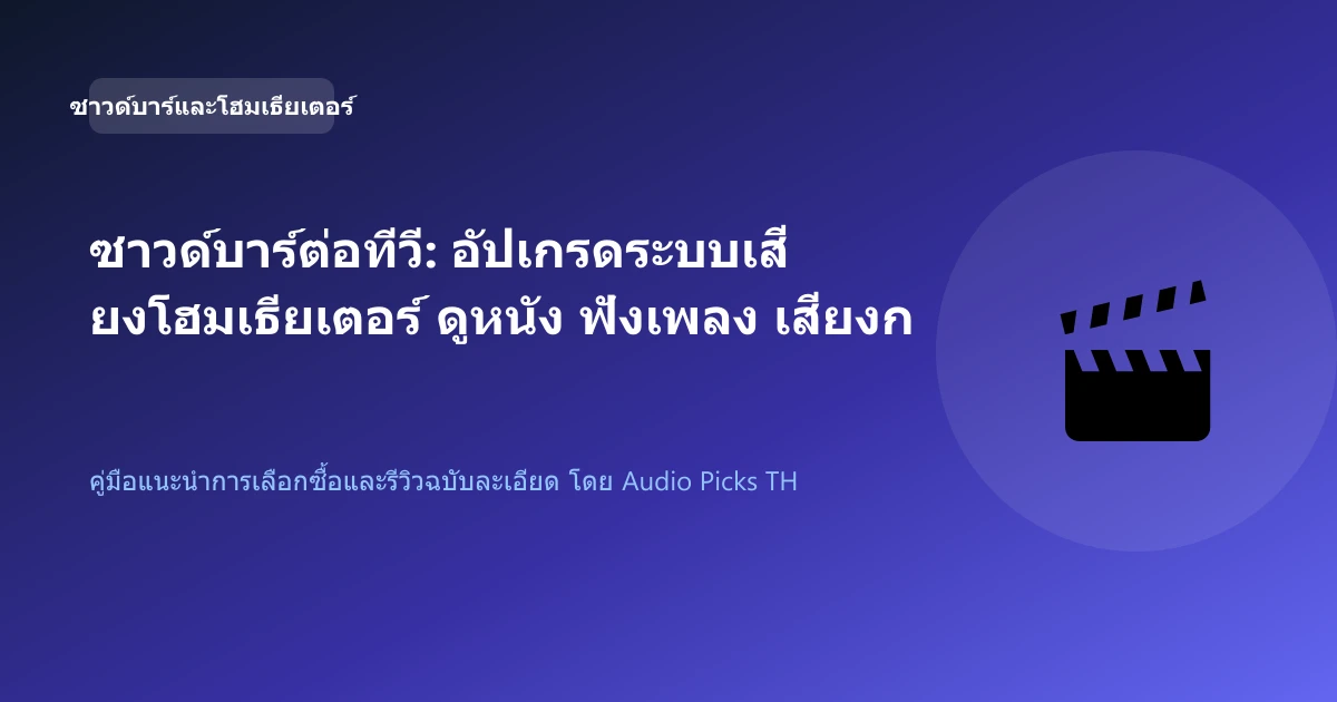 ซาวด์บาร์ต่อทีวี: อัปเกรดระบบเสียงโฮมเธียเตอร์ ดูหนัง ฟังเพลง เสียงกระหึ่มรอบทิศทาง