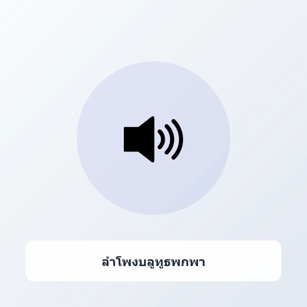 ลำโพงบลูทูธพกพากันน้ำ IPX7 เบสหนักรอบทิศทาง 360 องศา ปาร์ตี้เอาท์ดอร์